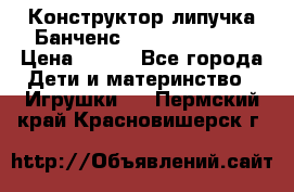 Конструктор-липучка Банченс (Bunchens 400) › Цена ­ 950 - Все города Дети и материнство » Игрушки   . Пермский край,Красновишерск г.